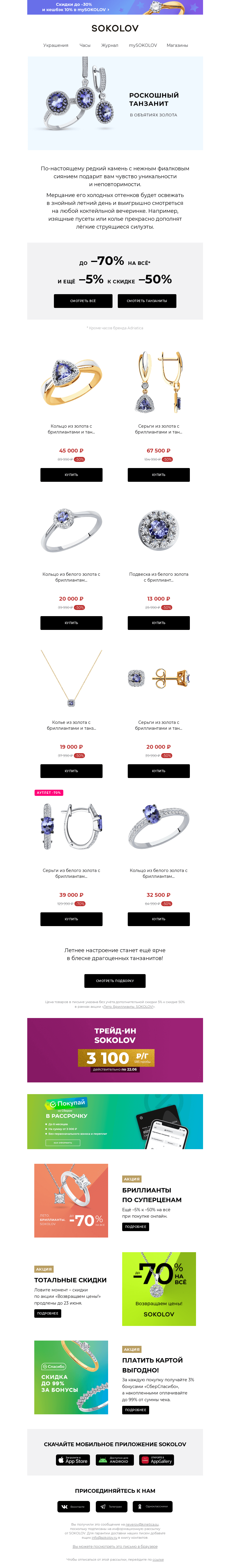 Письмо компании «SOKOLOV» на тему «Роскошный танзанит 💜 Доп. –5% к –50%»