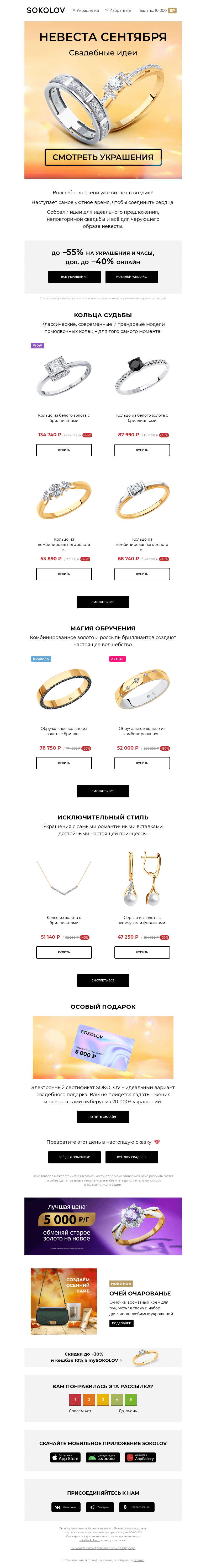 Письмо компании «SOKOLOV» на тему «Сказочная свадьба 🍂🎠 Осенняя романтика от 720 ₽»