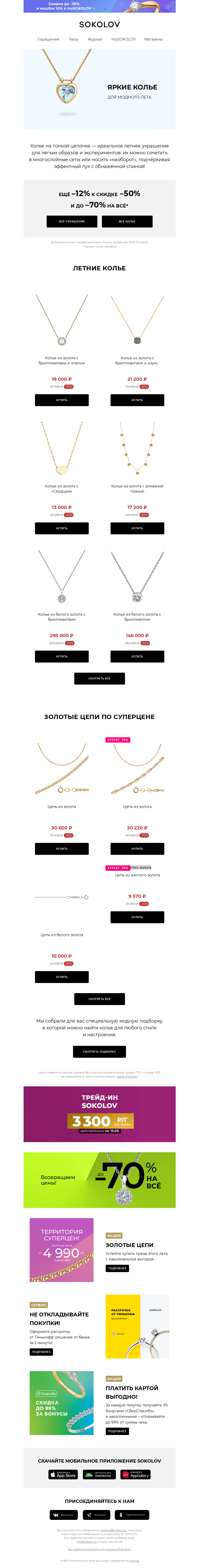 Письмо компании «SOKOLOV» на тему «Стильные колье на лето ☀️ Ещё –12% на всё с –50%»