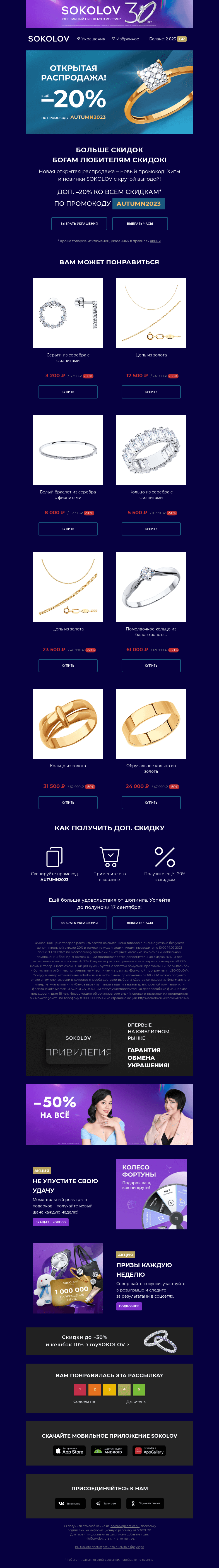 Письмо компании «SOKOLOV» на тему «Открытая распродажа ⭐ Осенний код внутри»
