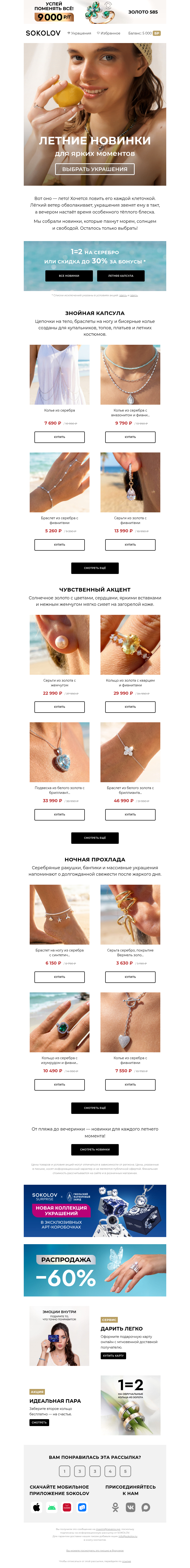 Письмо компании «SOKOLOV» на тему «⛱️ Летние новинки»