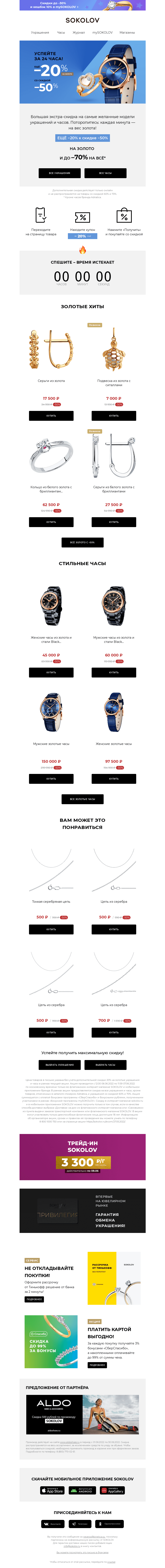 Письмо компании «SOKOLOV» на тему «Успейте за 24 часа! ⌛️ Доп. –20% на ВСЁ золото с –50%»