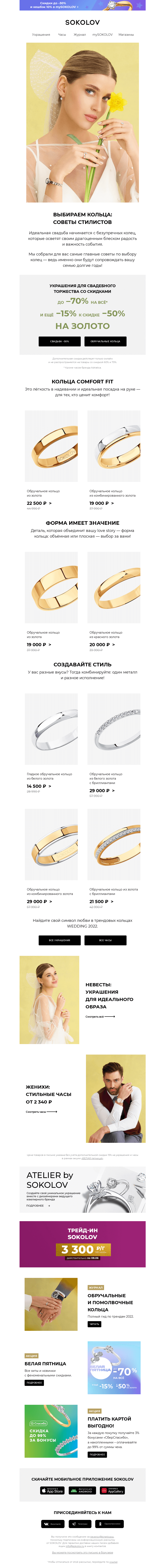 Письмо компании «SOKOLOV» на тему «Выбор колец. Советы стилистов 💍 Доп. –15% на ВСЁ золото со скидкой –50%»