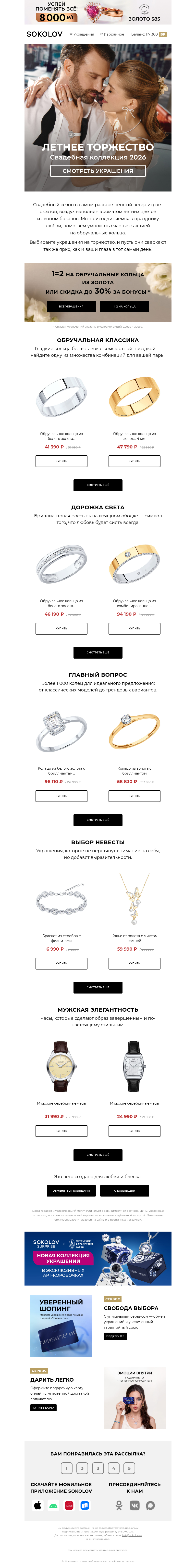 Письмо компании «SOKOLOV» на тему «💍 Заветное «да»»