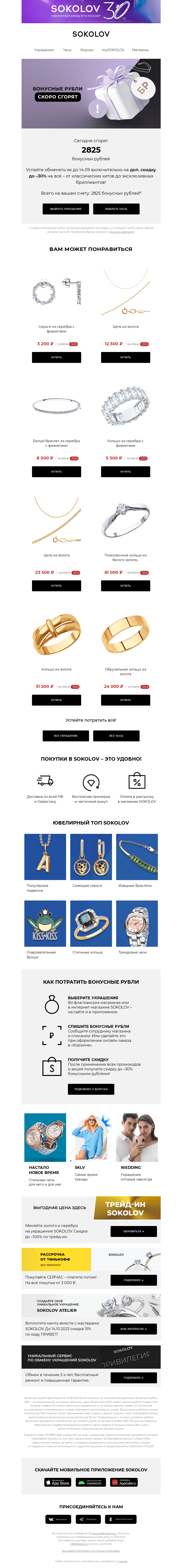 Письмо компании «SOKOLOV» на тему «2825 бонусных рублей сгорают 👉 Остался 1 день»
