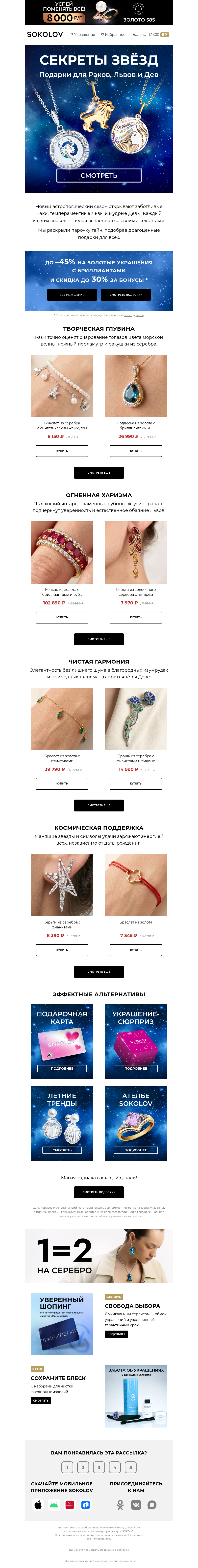 Письмо компании «SOKOLOV» на тему «✨ Подарки по знакам зодиака»