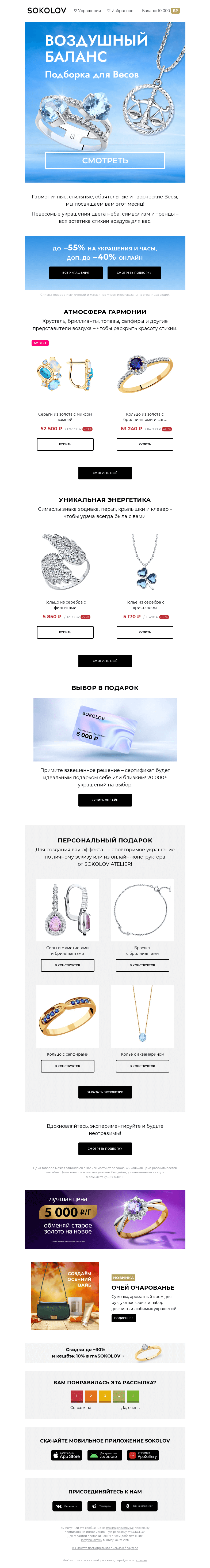 Письмо компании «SOKOLOV» на тему «Гармония Весов 🌬️⚖️ Подборка по гороскопу от 810 ₽»