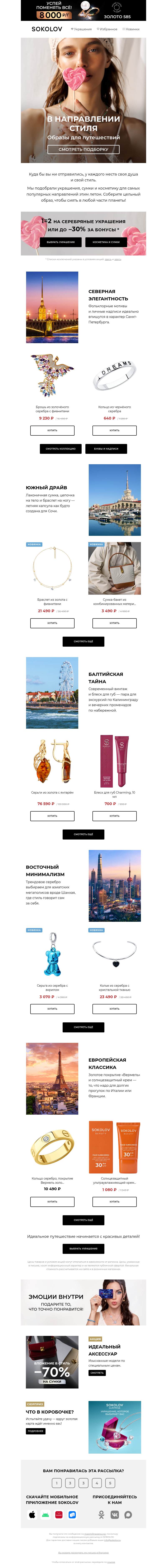 Письмо компании «SOKOLOV» на тему «👜💍 Идеальные спутники»