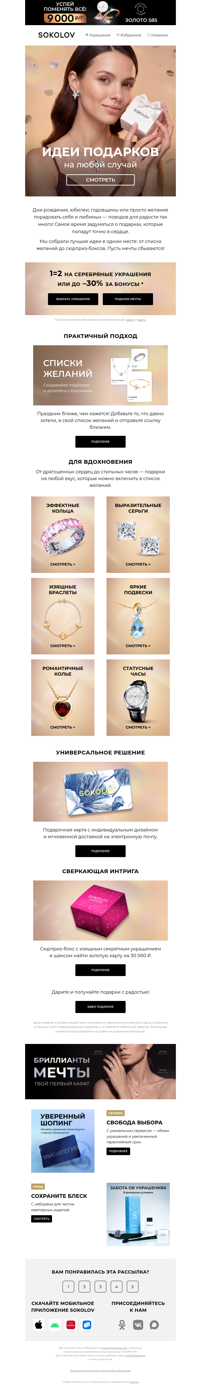 Письмо компании «SOKOLOV» на тему «🎁 Исполнять мечты — легко»