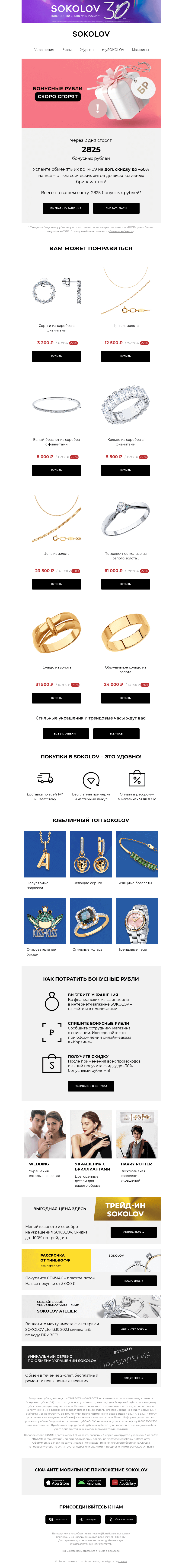 Письмо компании «SOKOLOV» на тему «📢 Ваши бонусы скоро сгорят!»