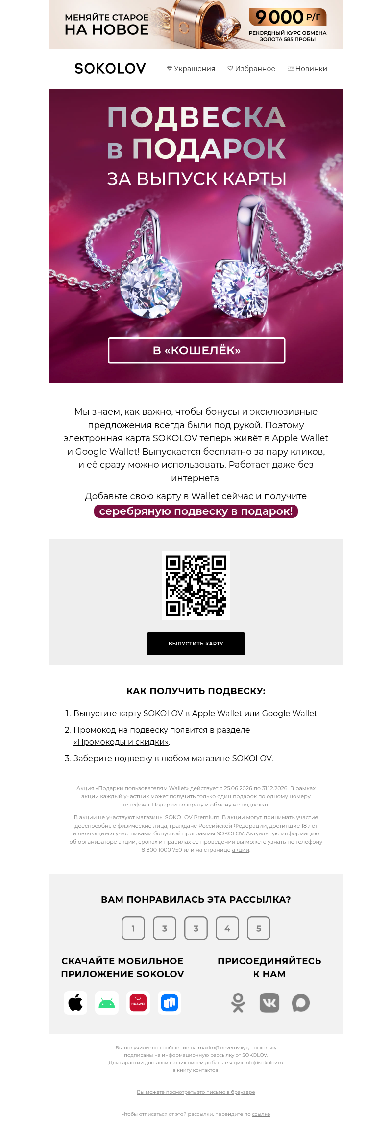Письмо компании «SOKOLOV» на тему «💎 Подвеска в подарок»