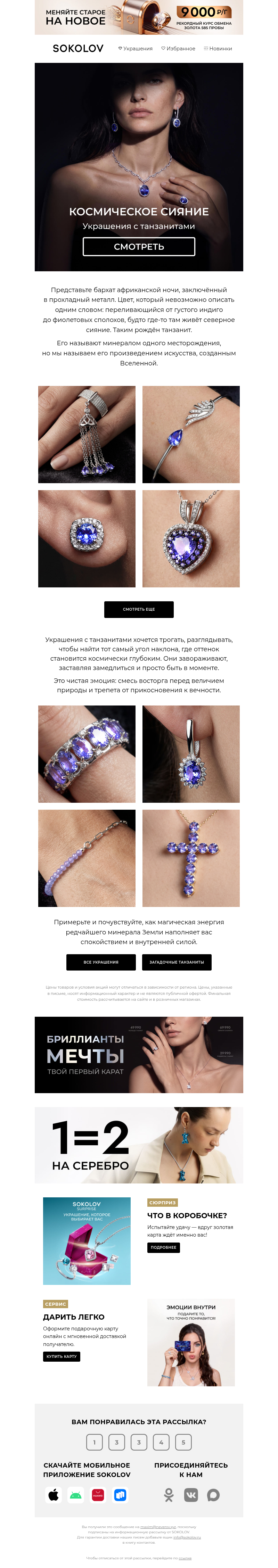 Письмо компании «SOKOLOV» на тему «💜 Загадка танзанита»