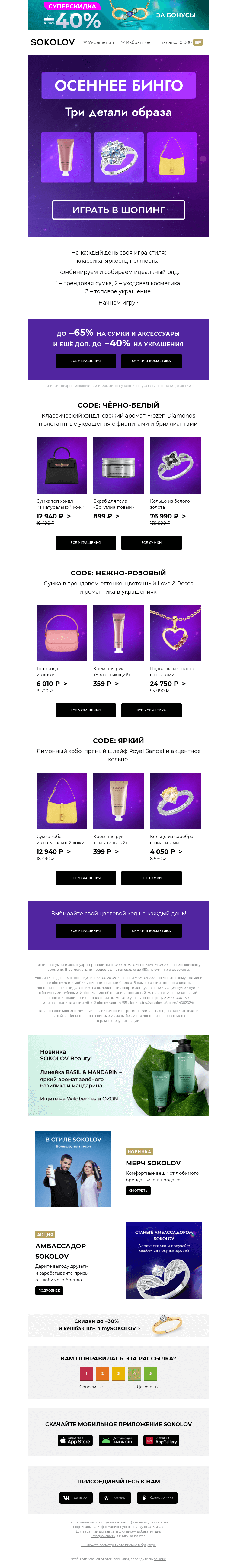 Письмо компании «SOKOLOV» на тему «Сыграем? 🎰 Стиль на раз, два, три»