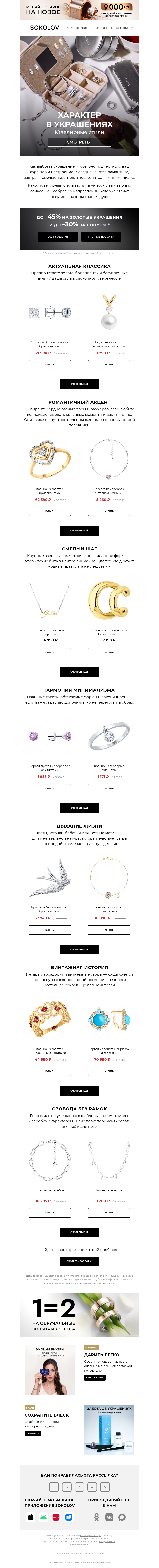 Письмо компании «SOKOLOV» на тему «💍 Энергия стиля»