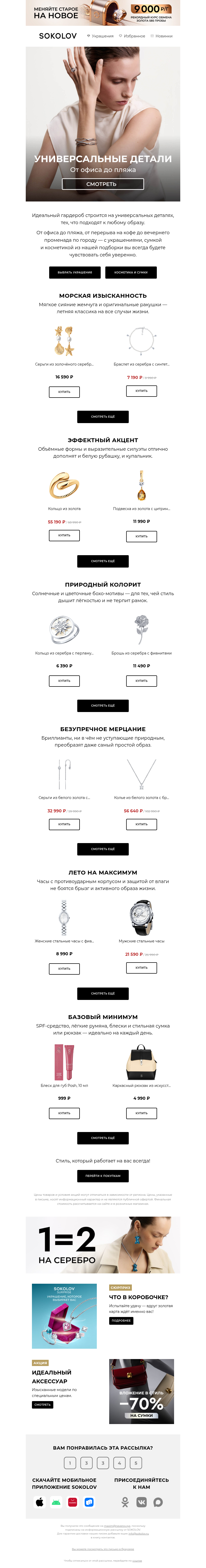 Письмо компании «SOKOLOV» на тему «💍👜 От рабочих будней до отпуска»