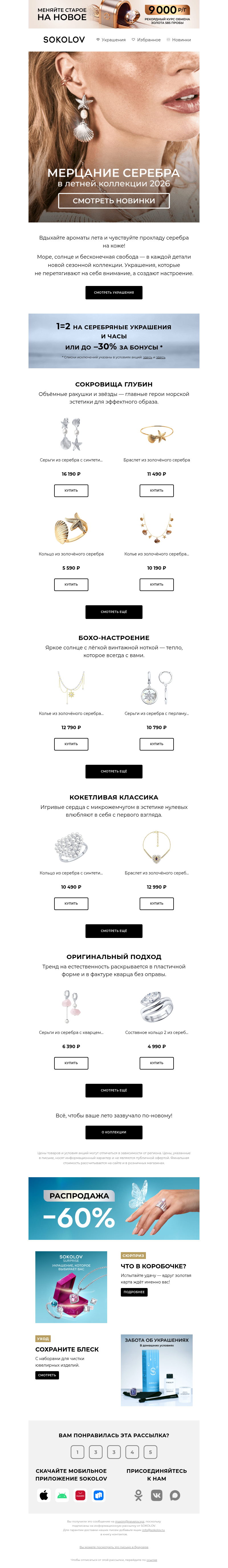 Письмо компании «SOKOLOV» на тему «🐚 Серебряные акценты»