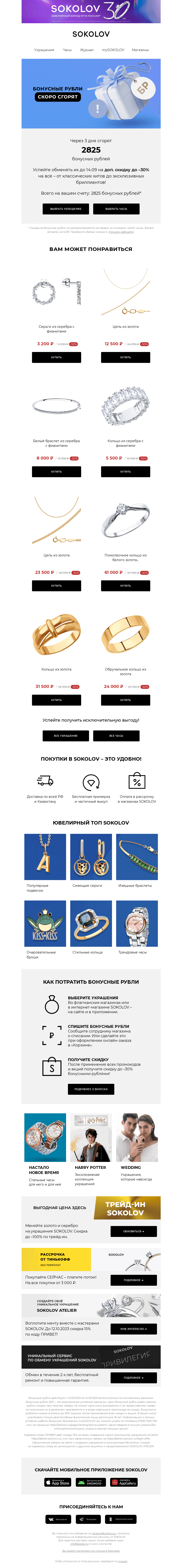 Письмо компании «SOKOLOV» на тему «Осталось 3 дня 📢 Вы успеваете!»