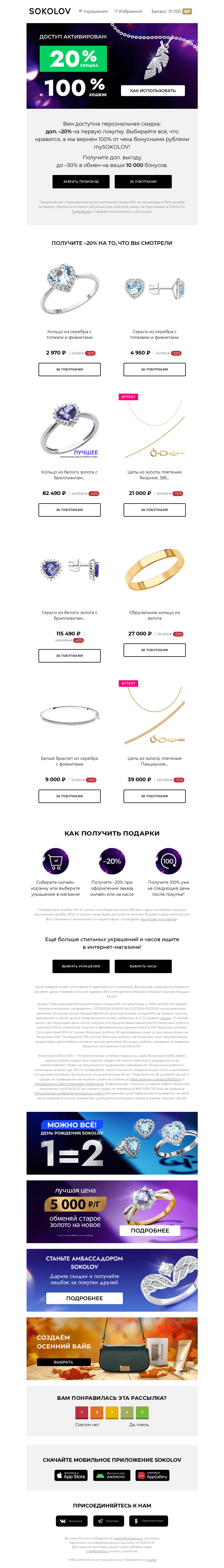 Письмо компании «SOKOLOV» на тему «🖥 Loading… 100% выгоды активировано»