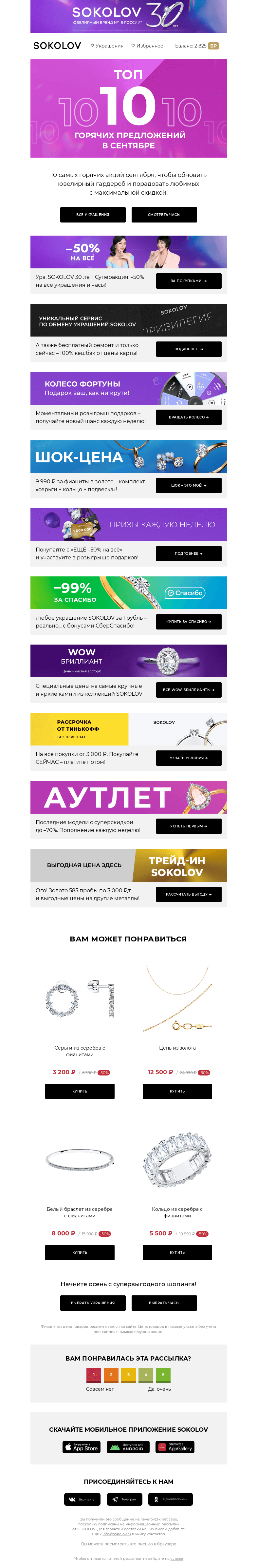 Письмо компании «SOKOLOV» на тему «ТОП-10 🔥🍁 Самые горячие акции осени»