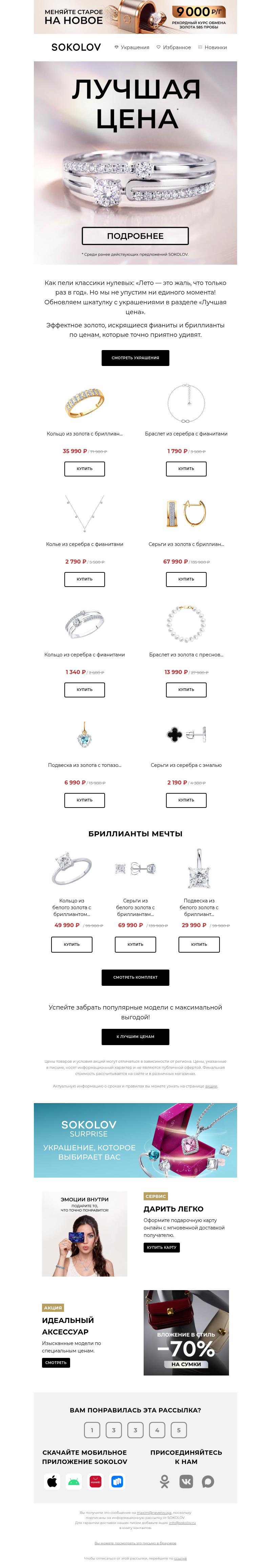Письмо компании «SOKOLOV» на тему «💛 Лучшие цены»