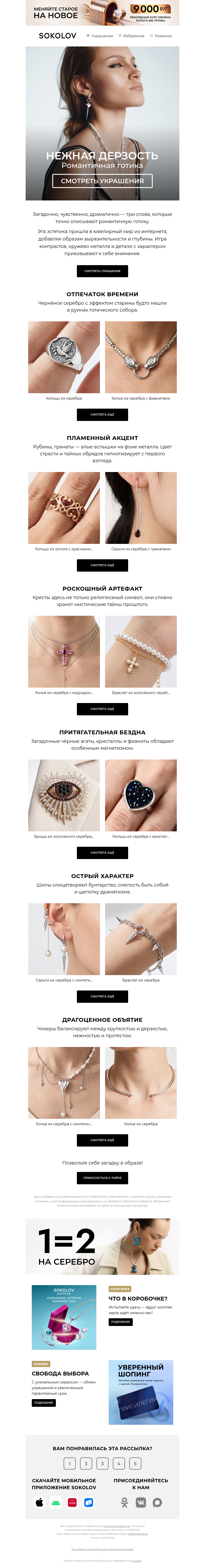 Письмо компании «SOKOLOV» на тему «🖤 Романтичная готика»
