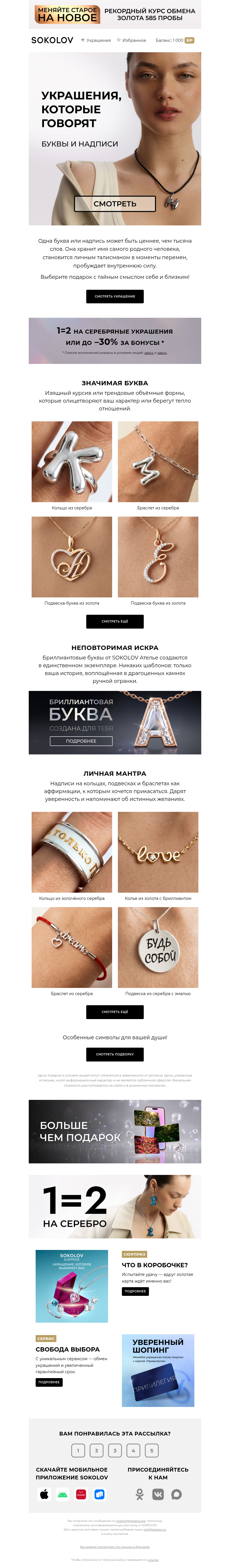 Письмо компании «SOKOLOV» на тему «✨ Особенные символы»