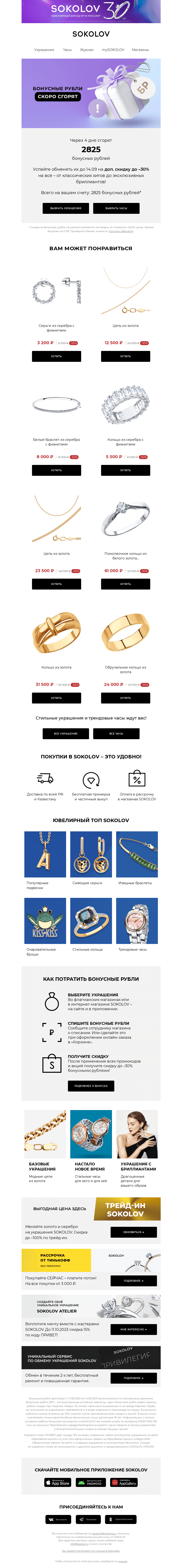 Письмо компании «SOKOLOV» на тему «📢 Ваши бонусы скоро сгорят!»