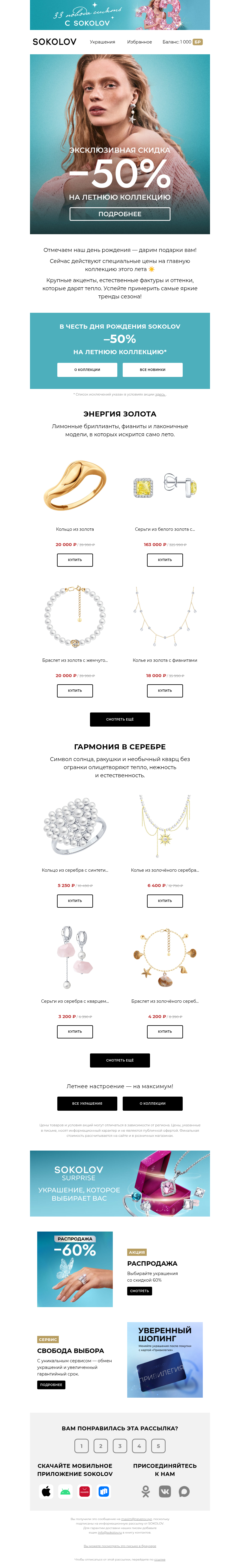 Письмо компании «SOKOLOV» на тему «−50% на летнюю коллекцию»