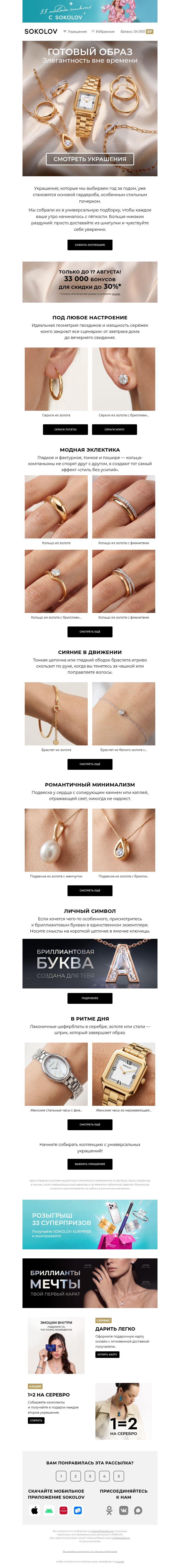 Письмо компании «SOKOLOV» на тему «💍 Набор под любой стиль»