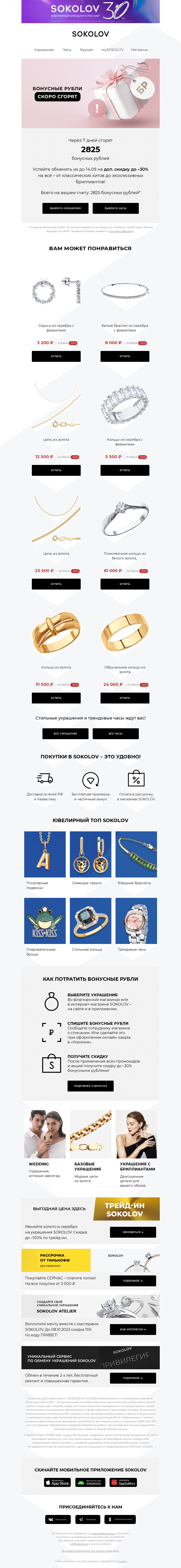 Письмо компании «SOKOLOV» на тему «Доп. до -30% к скидкам! 📢 Торопитесь!»