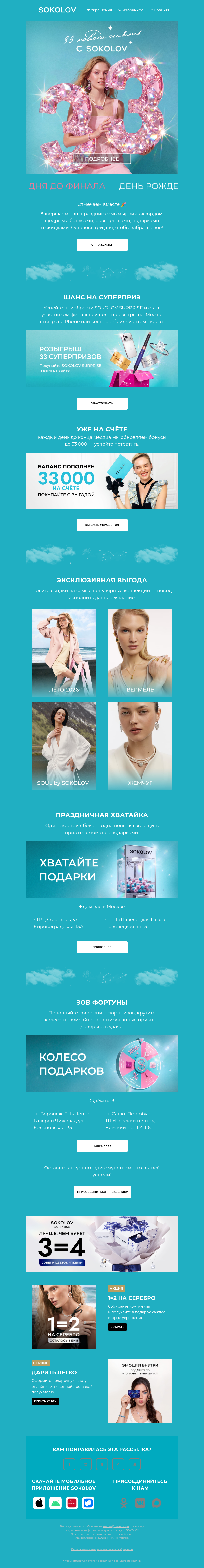 Письмо компании «SOKOLOV» на тему «🎂 Вишенка на торте»
