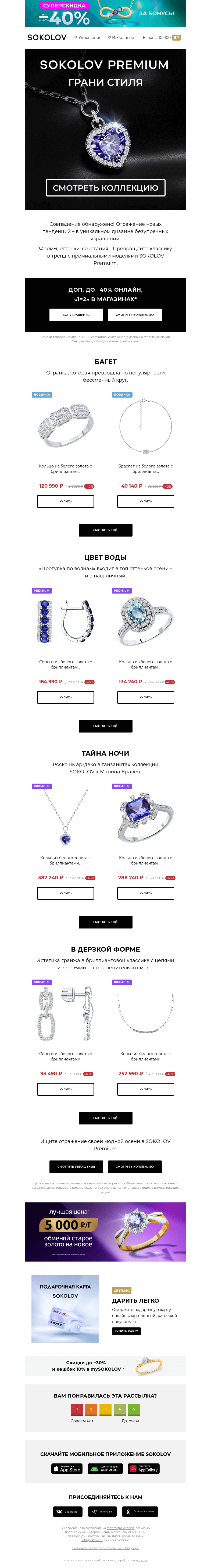 Письмо компании «SOKOLOV» на тему «Бриллиантовый сезон 💎🍁 SOKOLOV Premium с доп. до –40%»