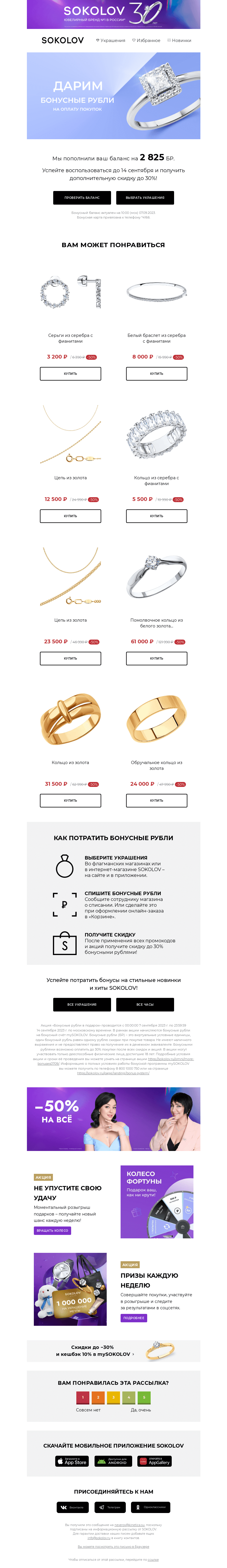 Письмо компании «SOKOLOV» на тему «Успейте воспользоваться! 📢 Вам начислено 2825 БР!»