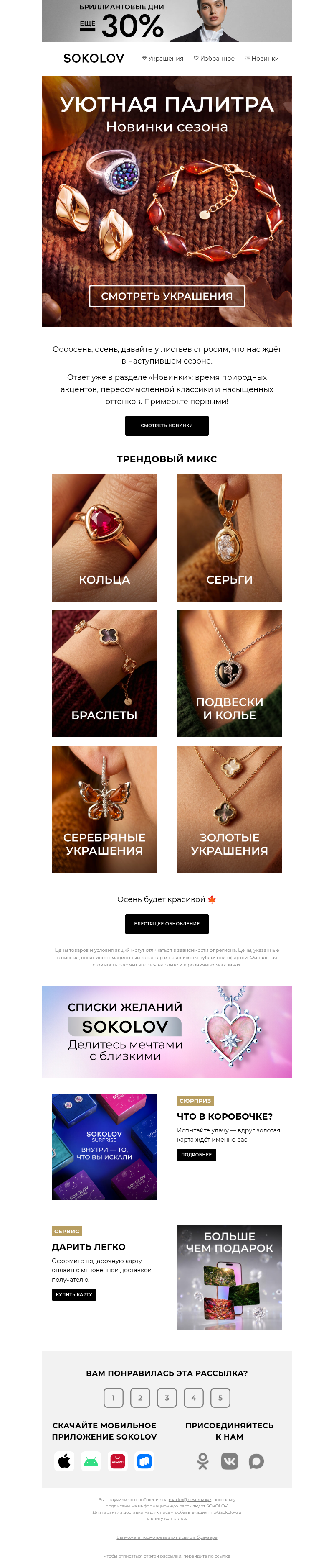 Письмо компании «SOKOLOV» на тему «🍂 Осенние новинки»