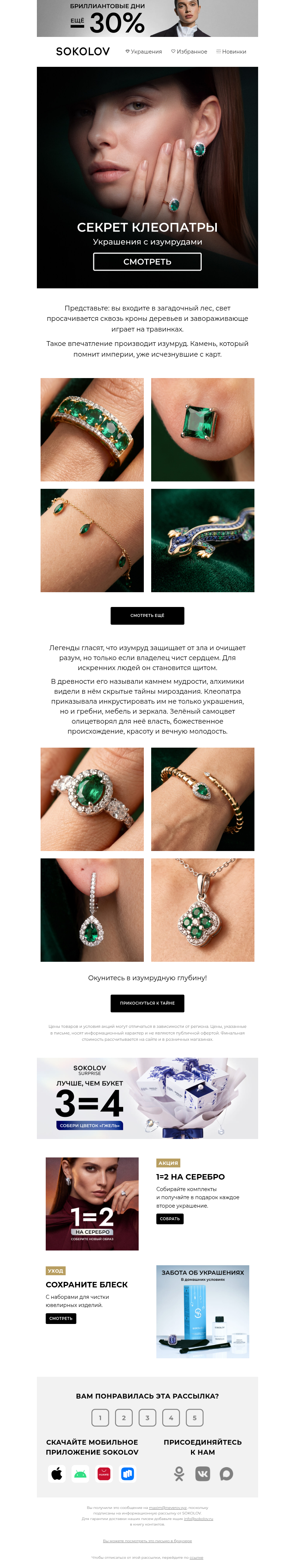 Письмо компании «SOKOLOV» на тему «💚 Украшения с изумрудами»
