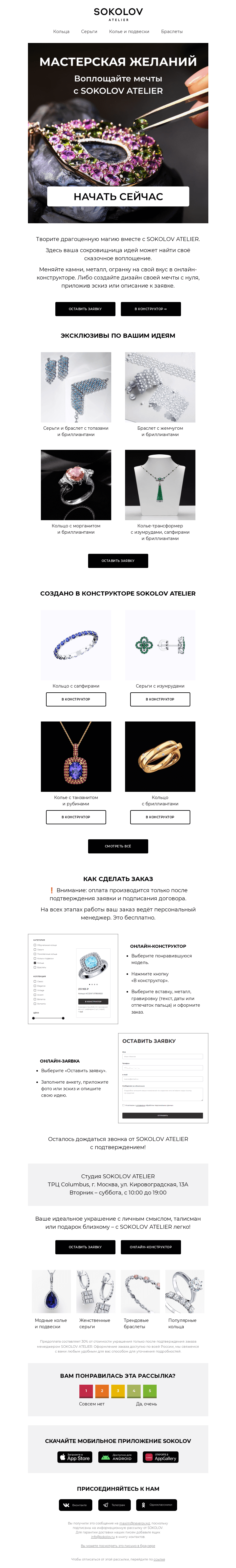 Письмо компании «SOKOLOV» на тему «В сказочном царстве 🏰 SOKOLOV ATELIER»