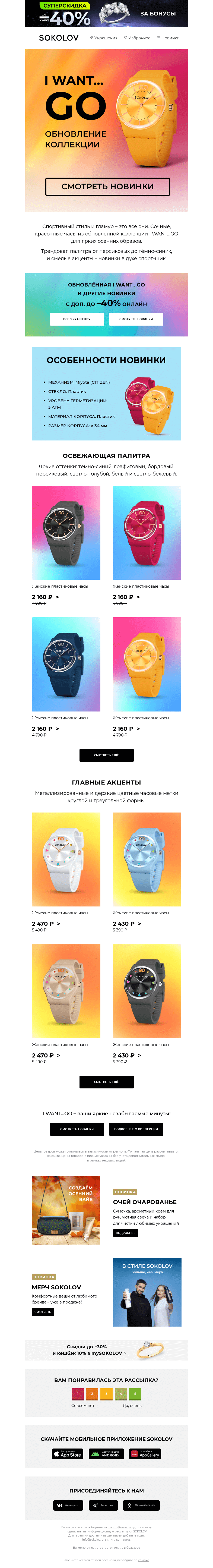 Письмо компании «SOKOLOV» на тему «I WANT...GO ⌚🍭 Обновление коллекции часов»