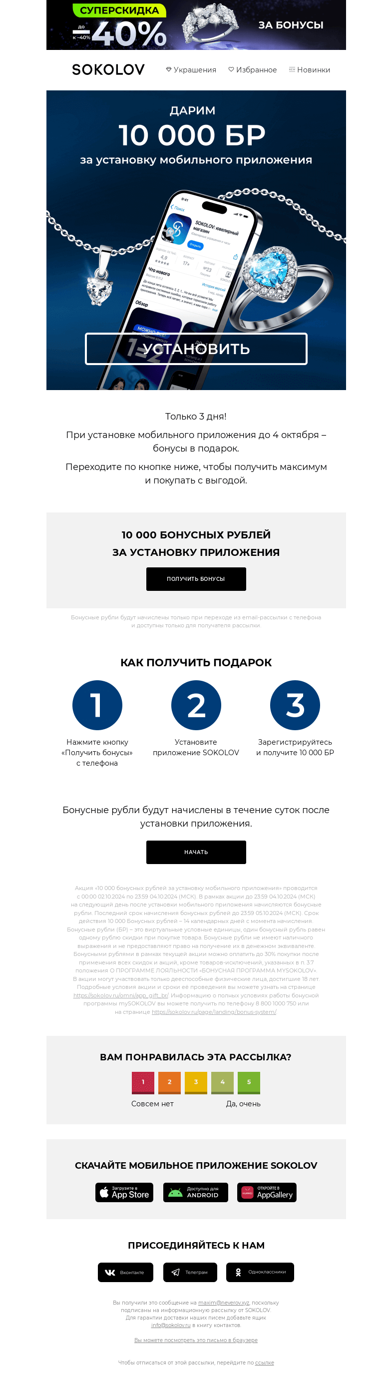 Письмо компании «SOKOLOV» на тему «Дарим 10 000 БР! 📲 Спецпредложение за установку приложения»