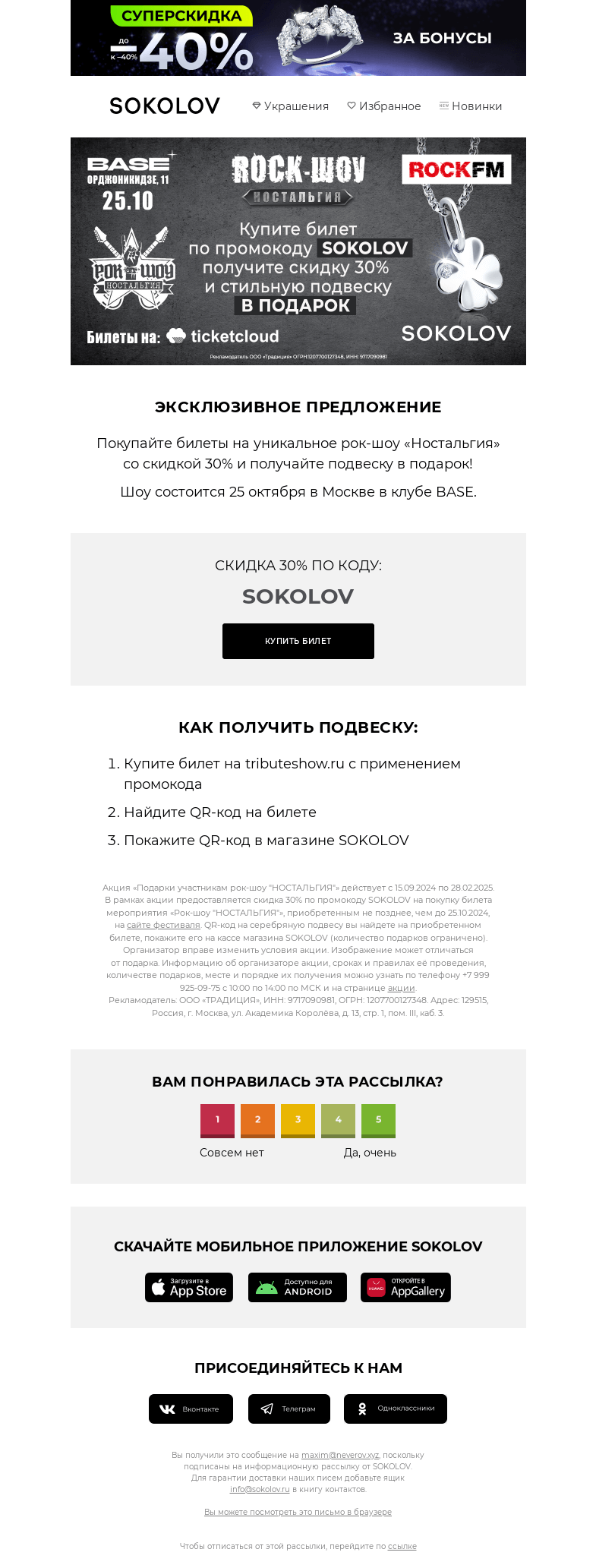 Письмо компании «SOKOLOV» на тему «–30% на рок-шоу «Ностальгия» 🤘 От партнёра SOKOLOV»