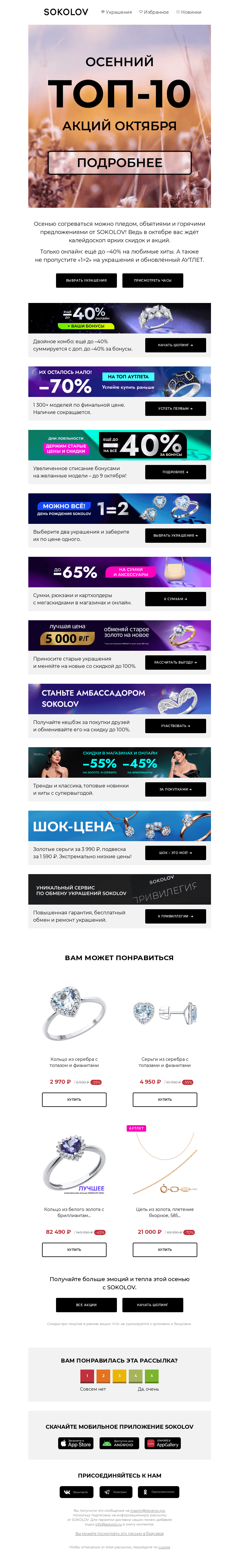 Письмо компании «SOKOLOV» на тему «ТОП-10 акций октября 🌡️🍁 Согревающая выгода»