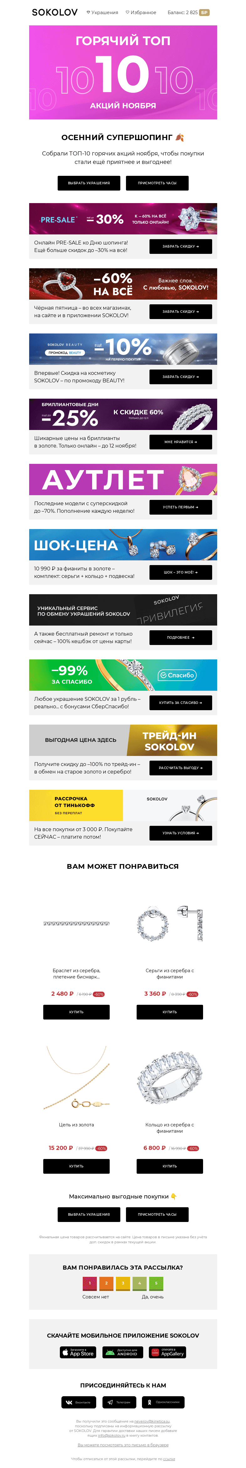 Письмо компании «SOKOLOV» на тему «ТОП-10 🖤❤️ Горячие акции ноября»