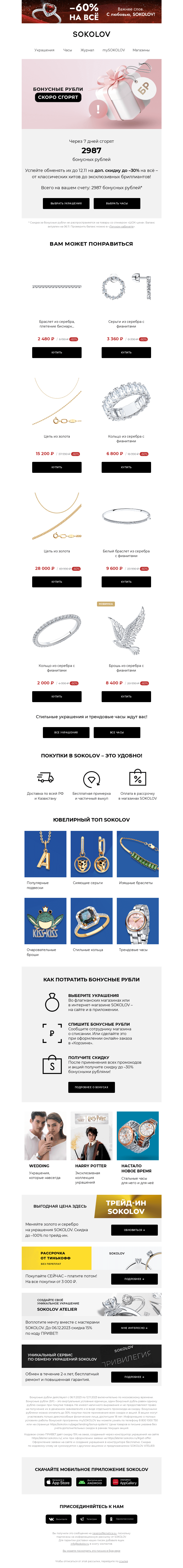 Письмо компании «SOKOLOV» на тему «Доп. до -30% к скидкам! 📢 Торопитесь!»