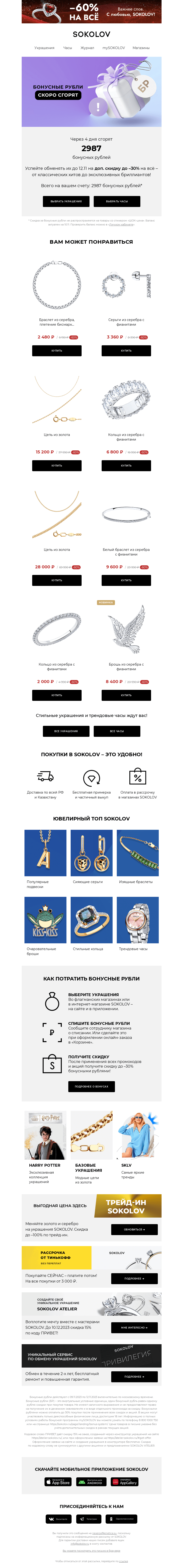 Письмо компании «SOKOLOV» на тему «2987 бонусных рублей сгорают 👉 Осталось 4 дня»