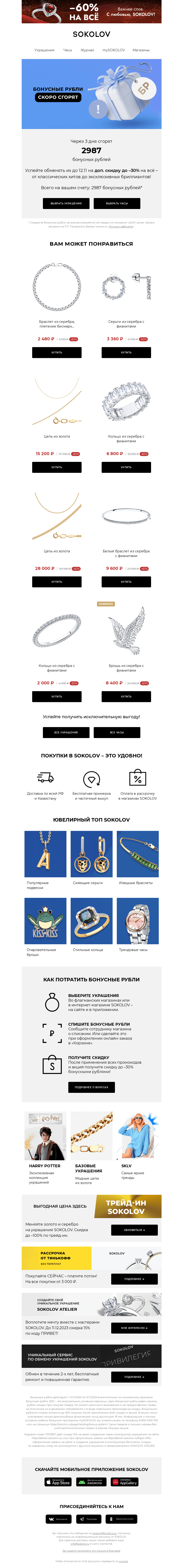Письмо компании «SOKOLOV» на тему «2987 бонусных рублей сгорают 👉 Осталось 3 дня»