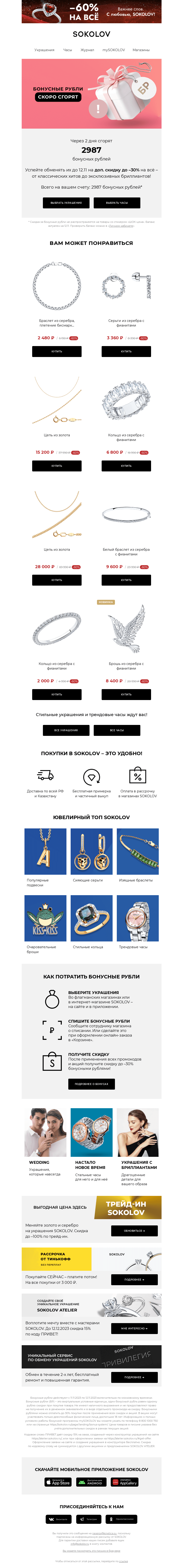 Письмо компании «SOKOLOV» на тему «📢 Ваши бонусы скоро сгорят!»