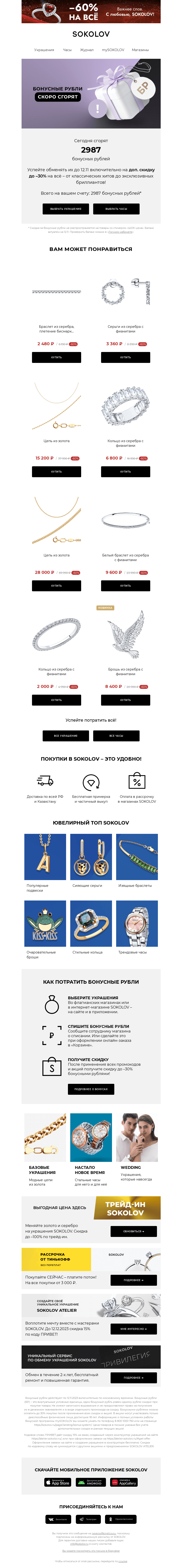 Письмо компании «SOKOLOV» на тему «2987 бонусных рублей сгорают 👉 Остался 1 день»