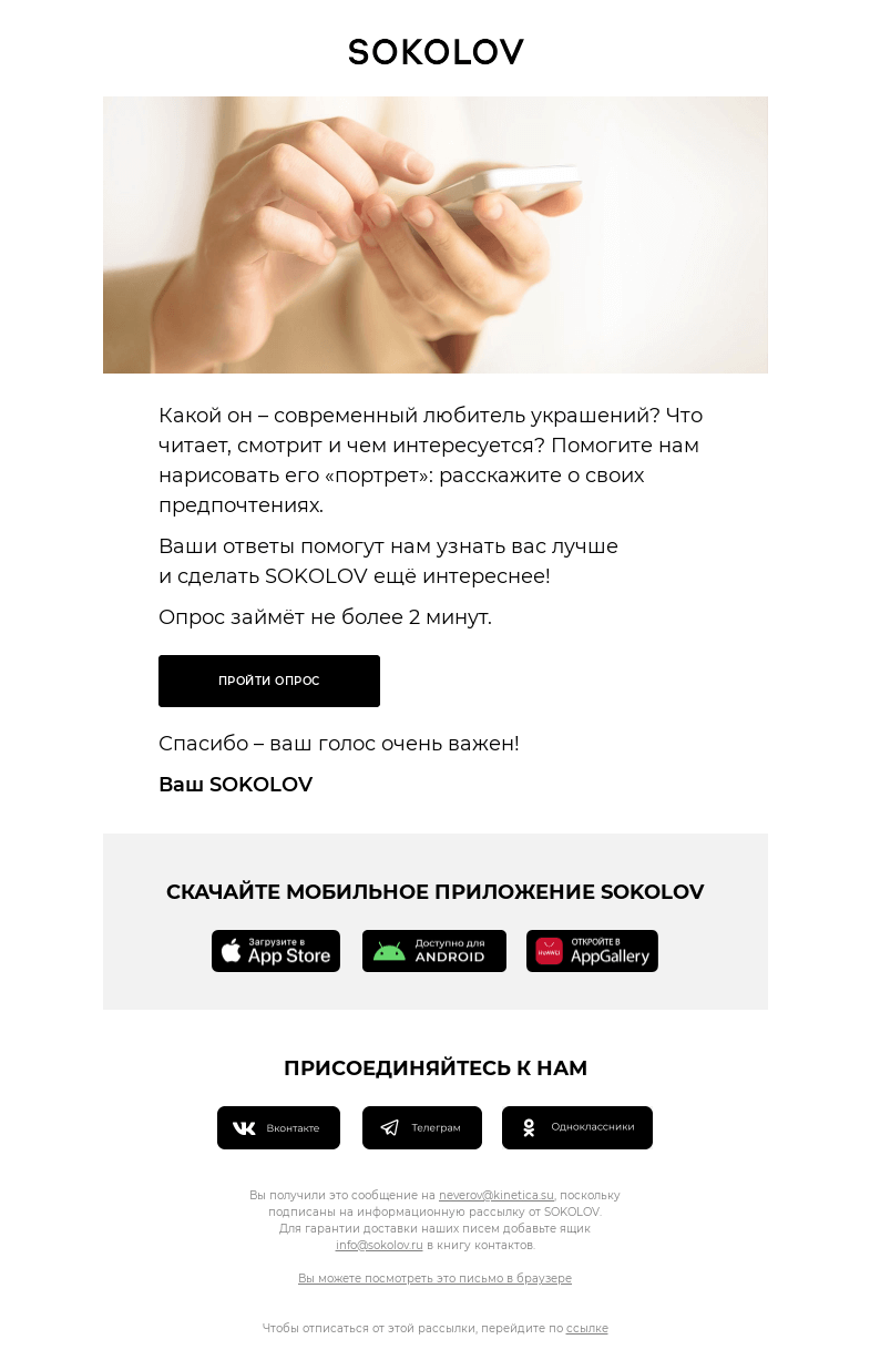 Письмо компании «SOKOLOV» на тему «📭 Короткий опрос о ваших предпочтениях»
