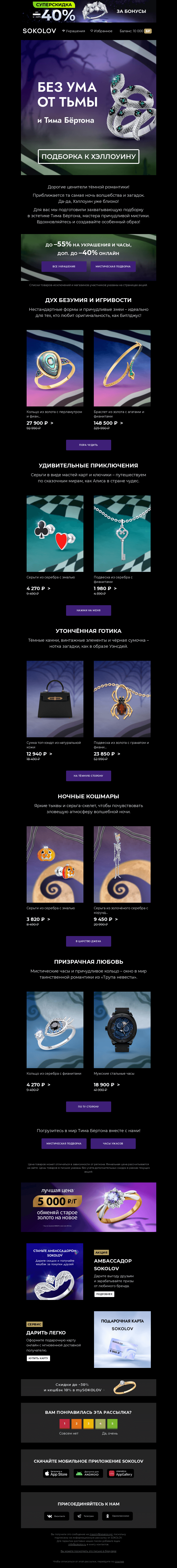 Письмо компании «SOKOLOV» на тему «Тёмная романтика 👻🎃 Хэллоуин в стиле Тима Бёртона от 310 ₽»