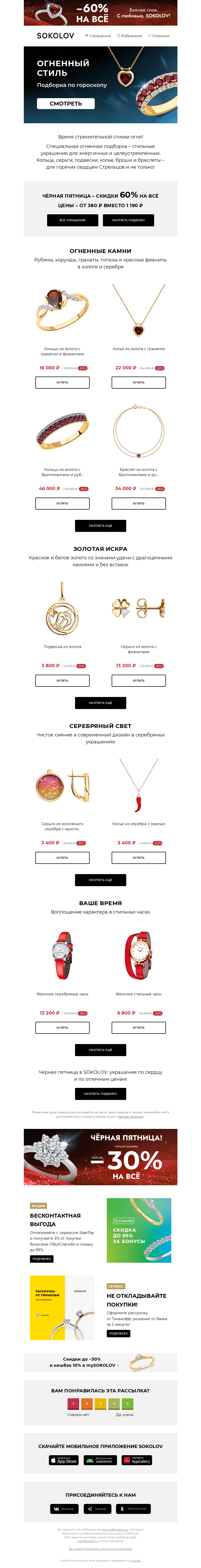 Письмо компании «SOKOLOV» на тему «Огненный стиль 🔥 Украшения по гороскопу»