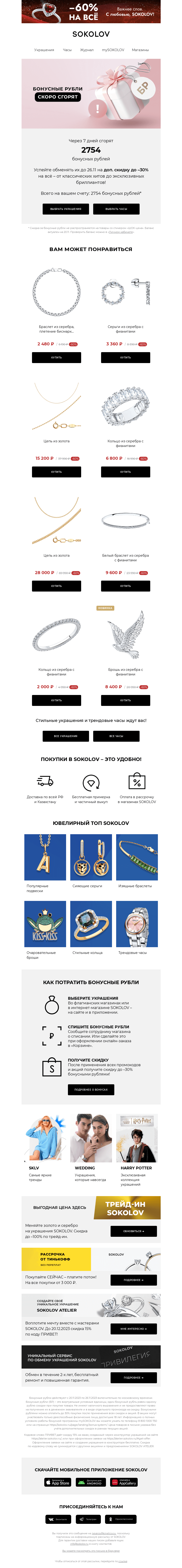 Письмо компании «SOKOLOV» на тему «Доп. до -30% к скидкам! 📢 Торопитесь!»